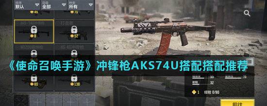 使命召唤手游冲锋枪AKS74U怎么搭配(使命召唤手游冲锋枪AKS74U搭配推荐)