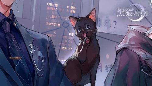 《黑猫奇闻社》都市奇幻解密游戏