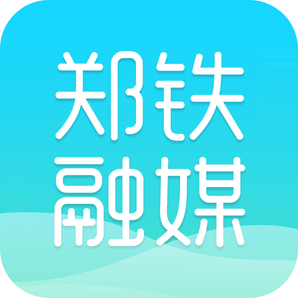郑铁融媒app