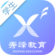 秀峰智慧教育学生端app