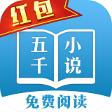 五千小说app