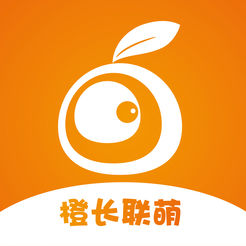 橙长联萌app