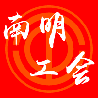 南明工会app