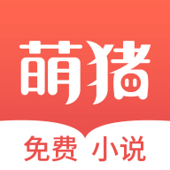 萌猪免费小说app