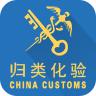 中国海关归类化验app