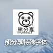 熊分享特殊字体app