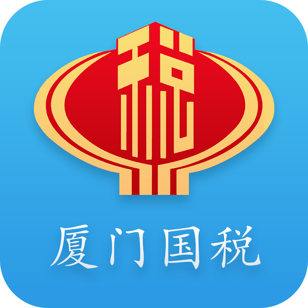 厦门国税app