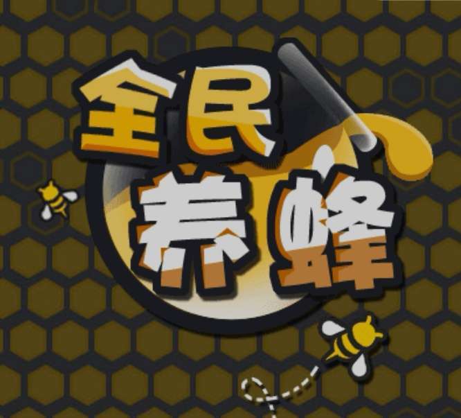 全民养蜂app