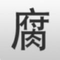 腐竹app