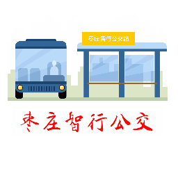 枣庄智行公交app