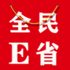 全民E省app
