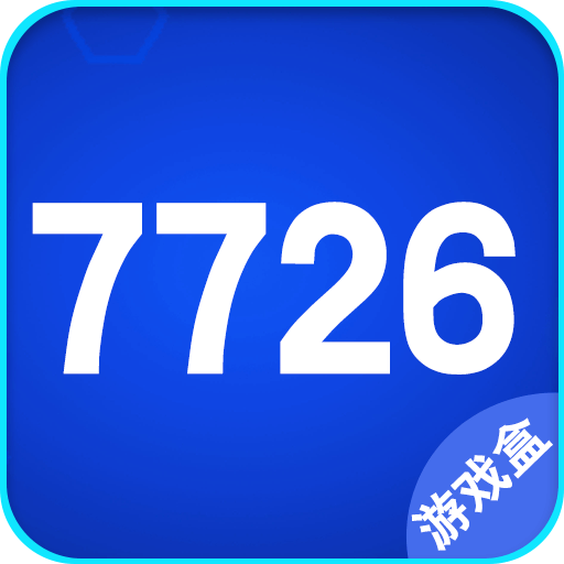 7726游戏盒