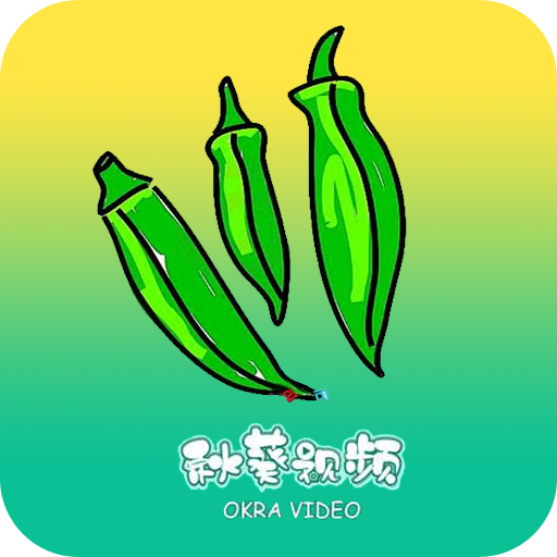 秋葵短视频app