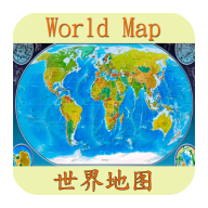 世界地图app中文版下载手机版
