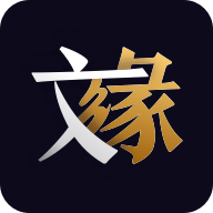 文缘app