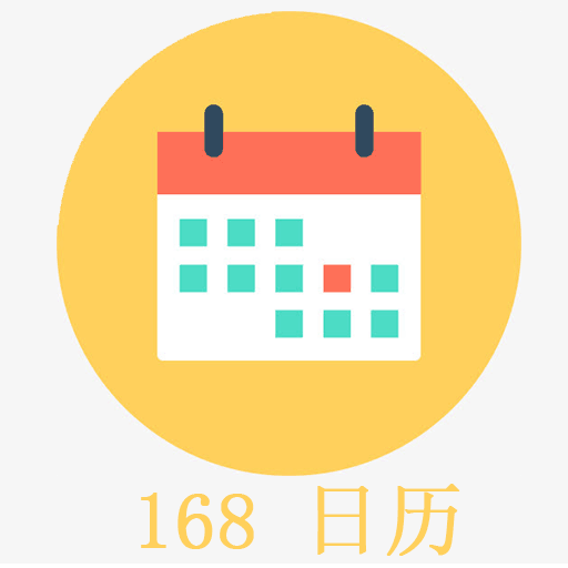 168日历app