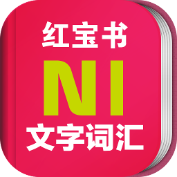 日语N1红宝书app免激活