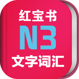 日语N3红宝书电子版