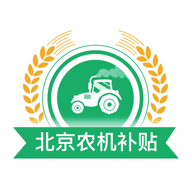 北京农机补贴app