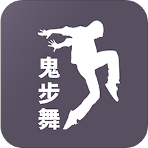 鬼步舞视频教学app