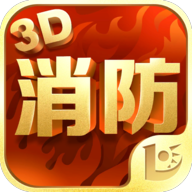 消防3D课堂app