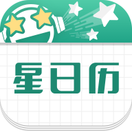 星日历app