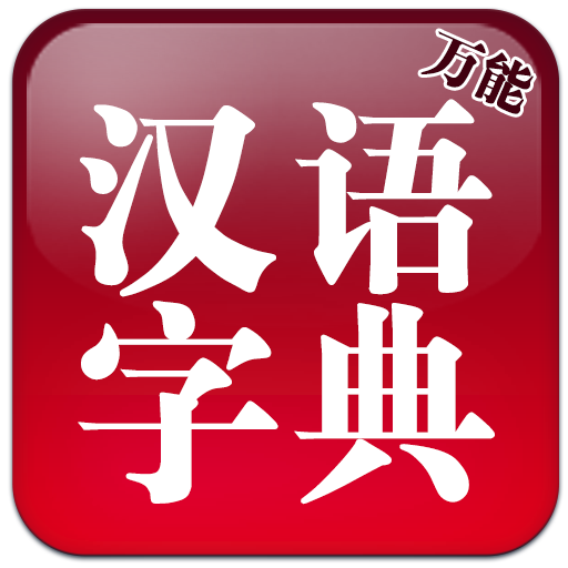 万能汉语字典app