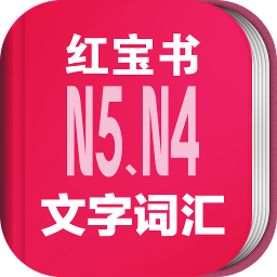 日语N5N4红宝书APP
