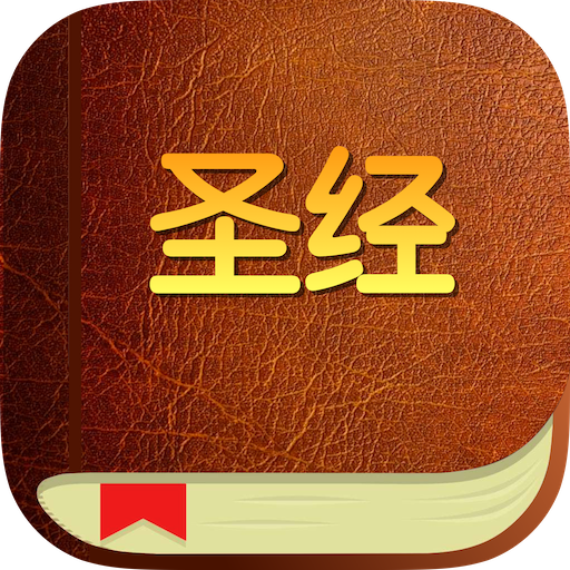 语音圣经app