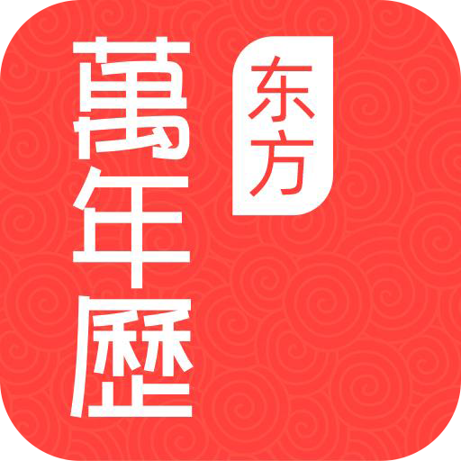东方万年历app