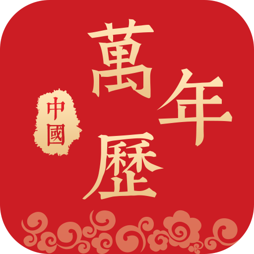中国万年历app