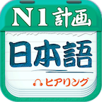 日语N1听力app