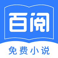 百阅小说安卓手机app
