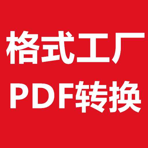 格式工厂PDF转换器app