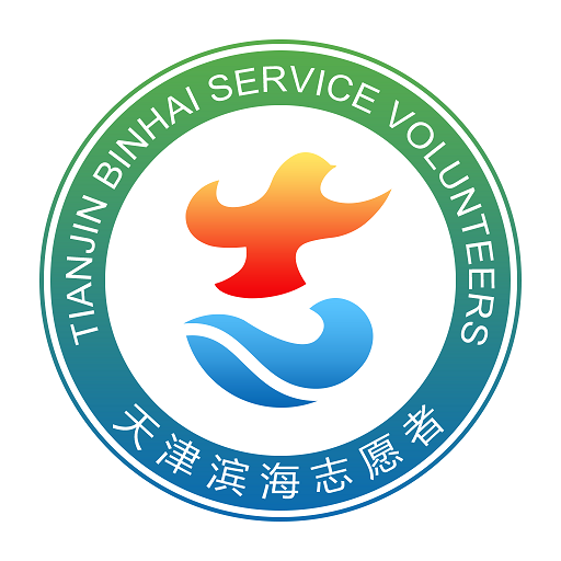 志愿滨海app