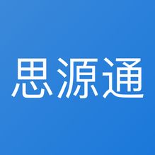 思源通(企业办公平台)