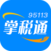 95113掌税通app
