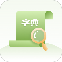 2020汉语字典app