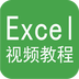 Excel视频教程app软件