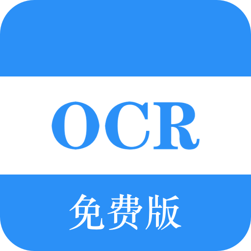 免费OCR文字识别app