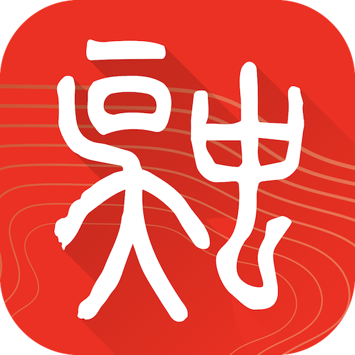 吴中融媒app