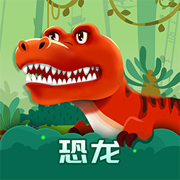 恐龙启蒙app