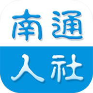 南通人社局官方app