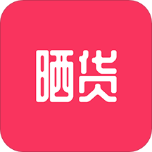 晒货app(省钱购物)
