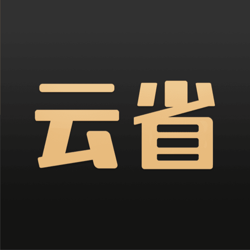 云省生活app