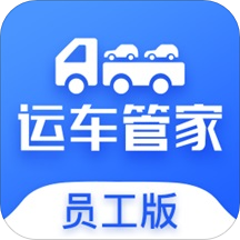 运车管家员工版app