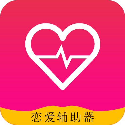 恋爱辅助器app