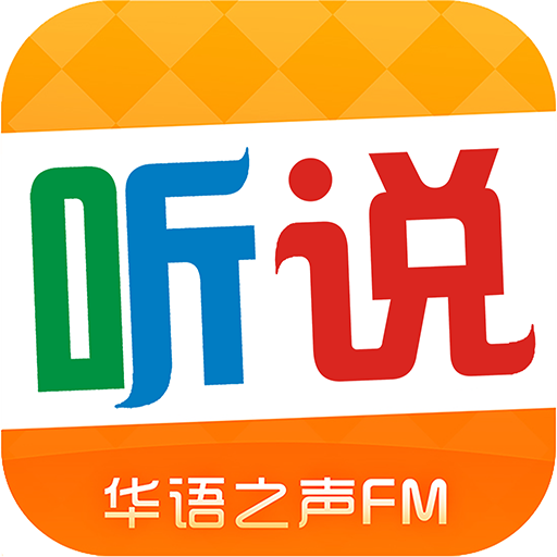 华语之声听说app