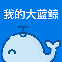 我的大蓝鲸app