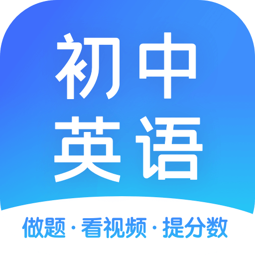 初中英语app